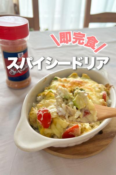 \即完食/簡単！スパイシードリア