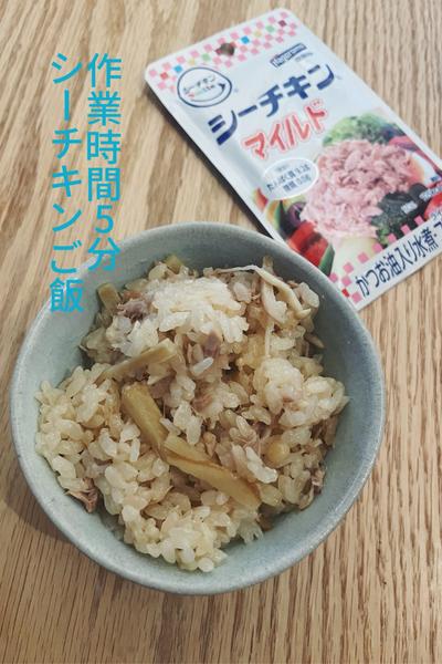 作業時間5分 シーチキンご飯