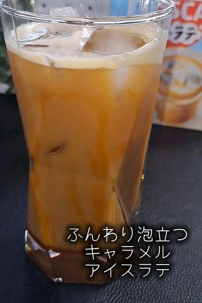 キャラメルアイスラテ