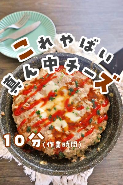 ワンパン！真ん中チーズハンバーグ