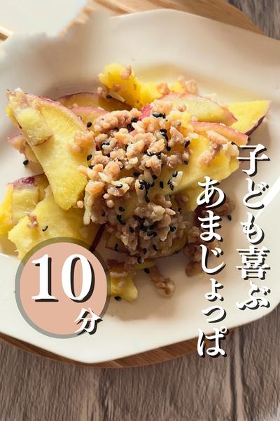 子ども喜ぶ、あまじょっぱ