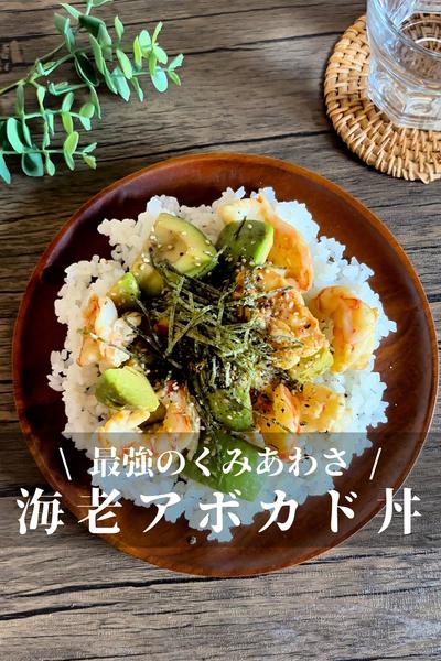 海老アボカドのやみつきガーリック丼