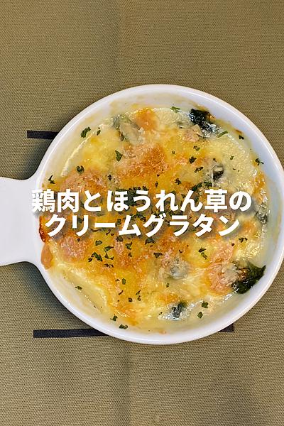 鶏肉とほうれん草のクリームグラタン