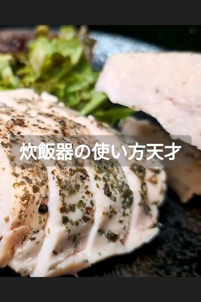 炊飯器で超柔らかサラダチキン！