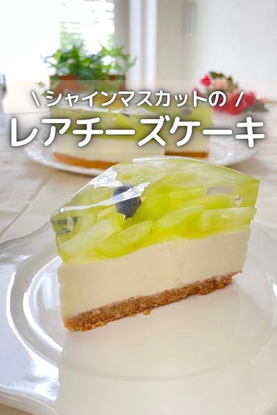 シャインマスカットのレアチーズ