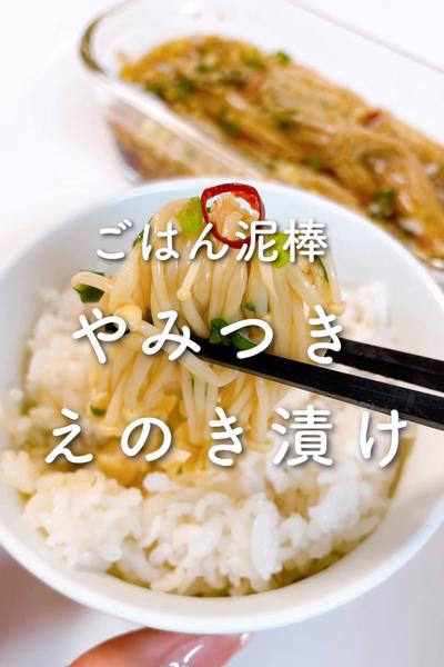 ごはん泥棒🙌やみつきえのき漬け💓