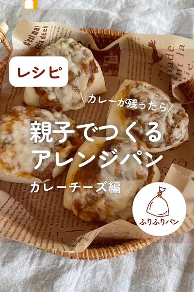 親子でつくるアレンジパン🥖カレーチーズパン🍛