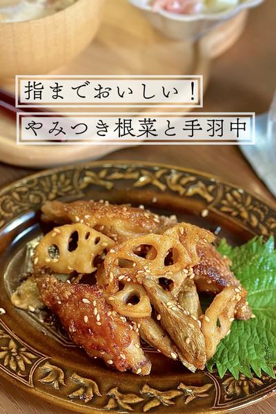 指までおいしい！やみつき根菜と手羽中