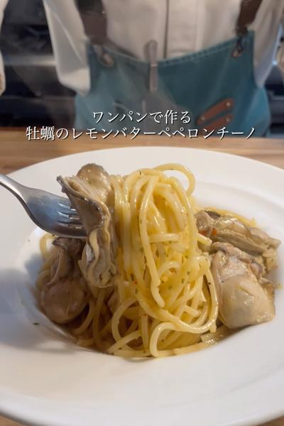 牡蠣のレモンバターペペロンチーノ
