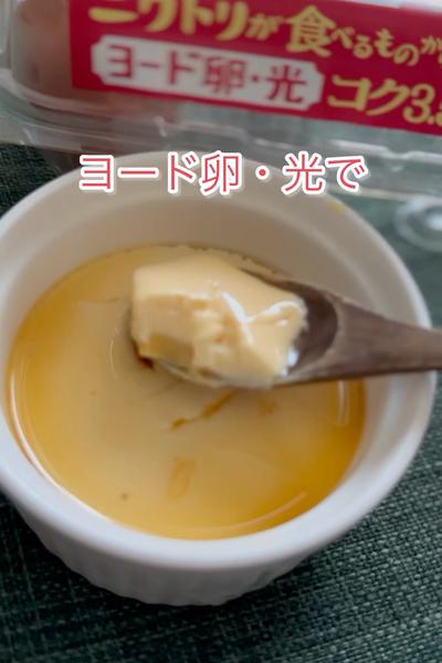 ヨード卵・光でやわらかプリン🍮