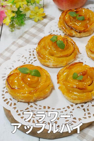くるっと巻くだけ「お花のアップルパイ」