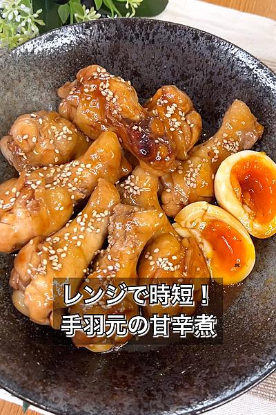 レンジで時短！手羽元の甘辛煮