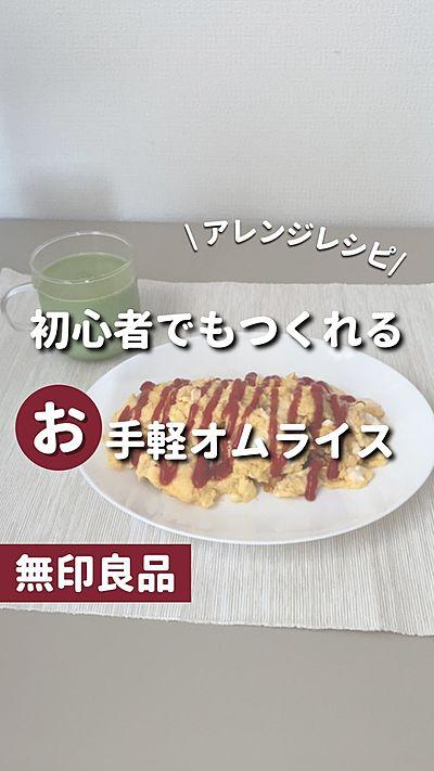 【無印良品】初心者でもつくれる お手軽オムライス