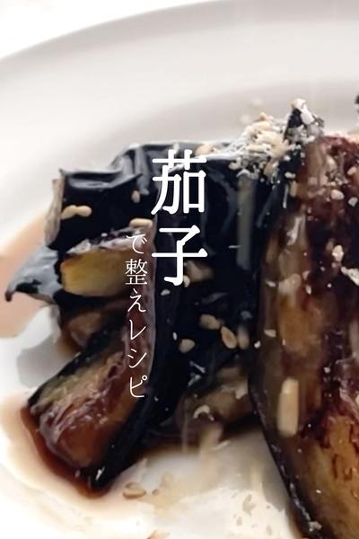 ヨガ栄養士が作る！茄子の甘辛ごま和え