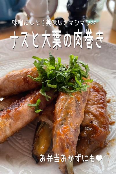 味噌で美味しさ⤴︎⤴︎ナスと大葉の肉巻き　お弁当にも❤︎