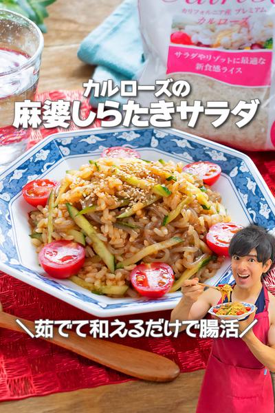 茹でて和えるだけ！カルローズの麻婆しらたきサラダ