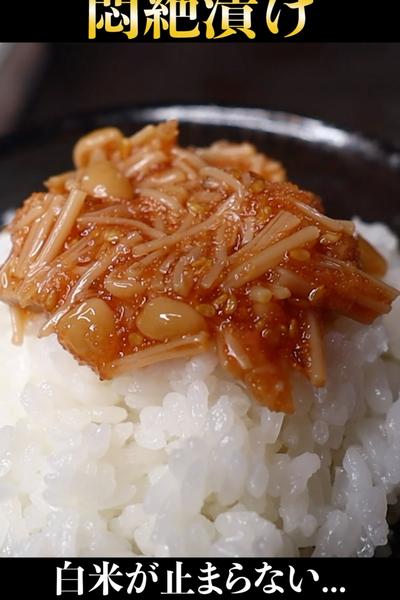 えのきと明太子でできる白米が秒殺される【悶絶漬け】