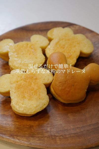 混ぜるだけ！簡単米粉のマドレーヌ