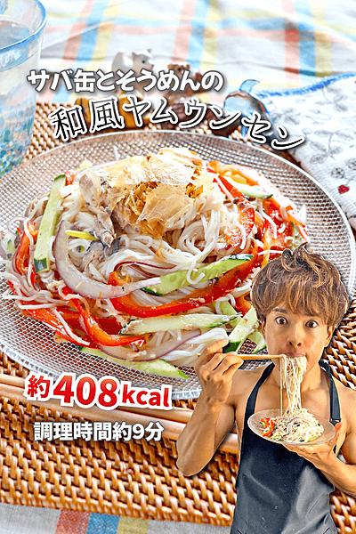 混ぜて脂肪燃焼！サバ缶とそうめんの和風ヤムウンセン