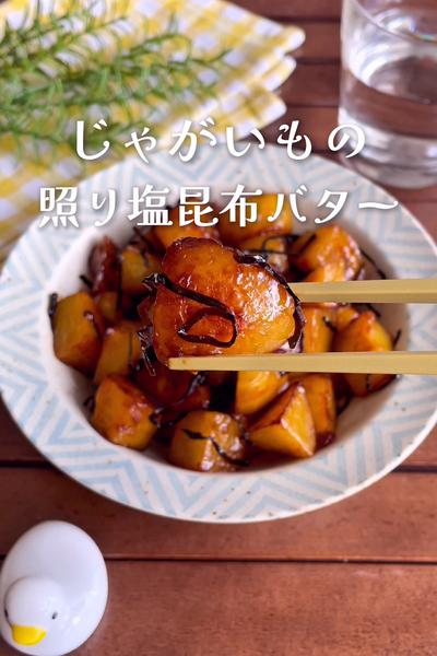 一度食べるとやみつき
『照り塩昆布じゃがバター』