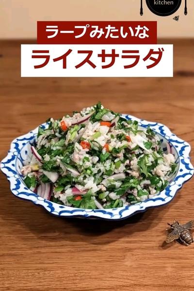 ラープみたいなライスサラダ