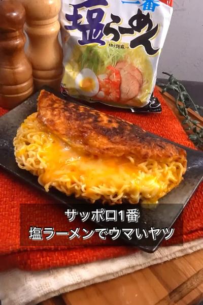 【サッポロ1番しおラーメンでウマいヤツ】