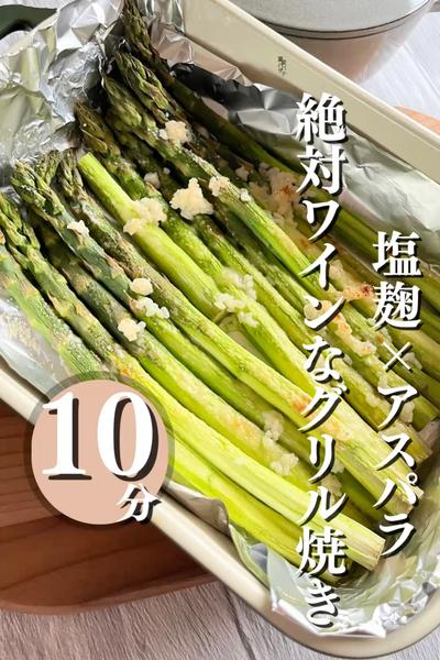 アスパラの塩麹チーズ焼き🧀