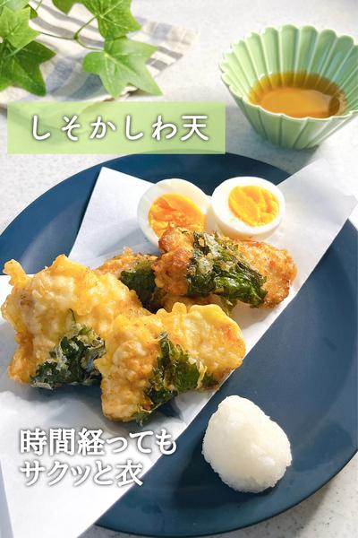 時間経っても衣サクッ！しそかしわ天