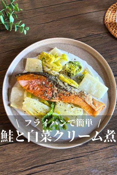 鮭と白菜のクリーム煮