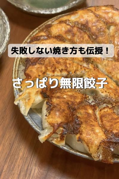 えのきと大葉のさっぱり無限餃子