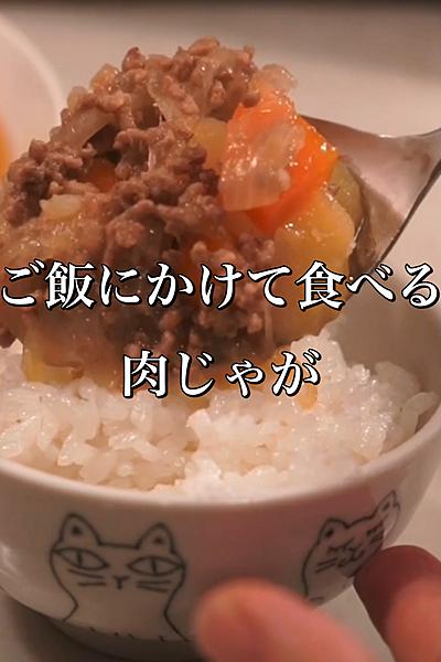 ご飯にかけて食べる肉じゃが