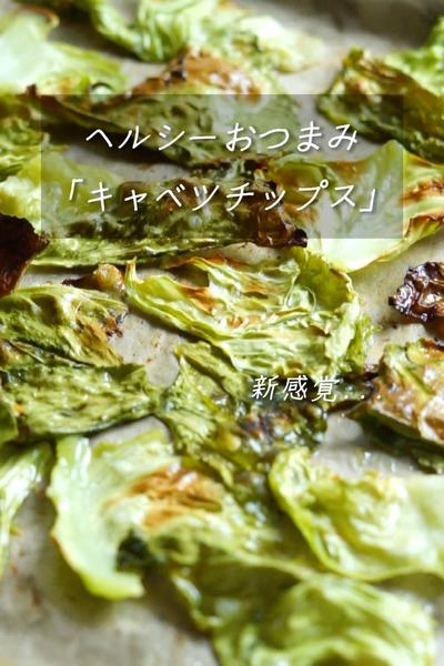 【新感覚】ヘルシーおつまみ「キャベツチップス」