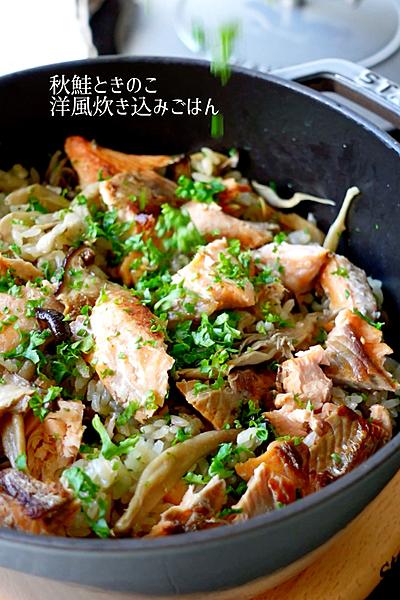 秋鮭ときのこの洋風炊き込みごはん