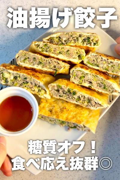 糖質オフ！油揚げ餃子