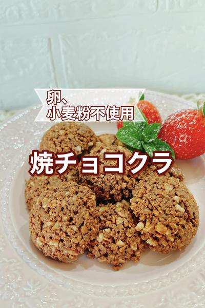 焼チョコクラ