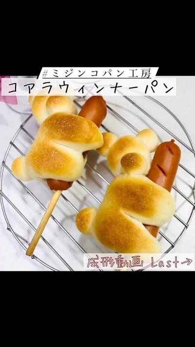 【ホームベーカリー】コアラウィンナーパン