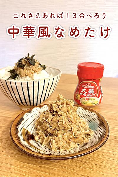 もう１品ほしいときに🍚旨みぎっしり！中華風なめたけ