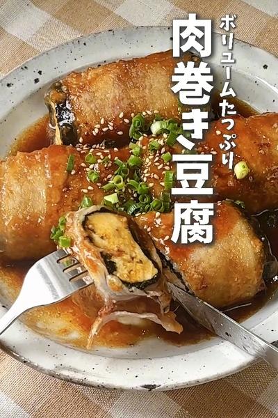 ボリュームたっぷり！肉巻き豆腐