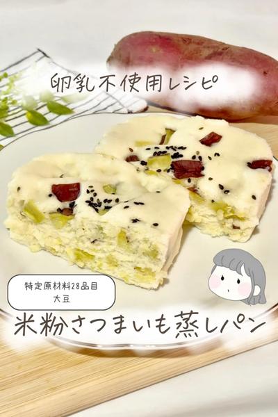 【卵乳小麦なし】米粉さつまいも蒸しパン