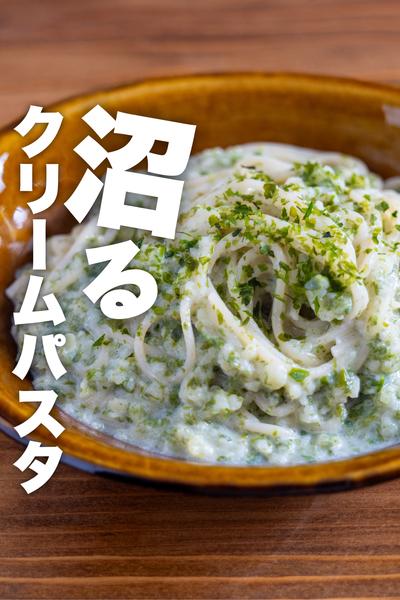 【新感覚】あおさクリームパスタ
