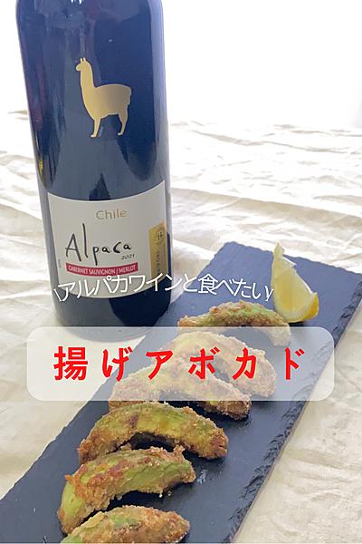 ワインのお供に『揚げアボカド』