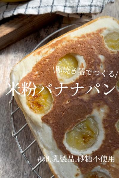 卵焼き器で作る♪【米粉バナナパン】