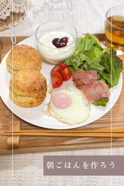 手作りスコーンで朝ごはんを作ろう