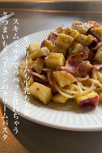 パパッと絶品！さつまいもとベーコンのクリームパスタ