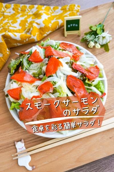 周りと差がつく！彩り華やかスモークサーモンのサラダ