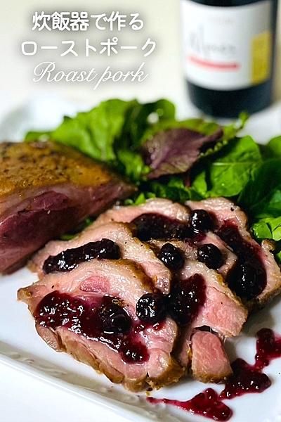炊飯器で作る・簡単ローストポーク
しっとり柔らか
