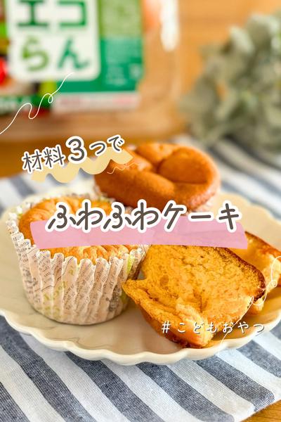 材料3つでふわふわケーキ