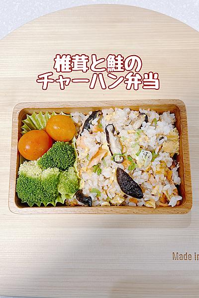彩り綺麗な椎茸と鮭のチャーハン弁当