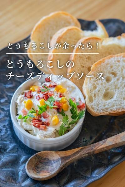 とうもろこしが余ったら！コーンチーズディップソース