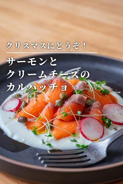 クリスマスにどうぞ！サーモンのカルパッチョ